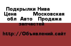 Подкрылки Нива 2121 › Цена ­ 700 - Московская обл. Авто » Продажа запчастей   